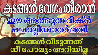 കടങ്ങൾ വേഗം തീരാൻ ഈ അത്ഭുത ദിക്ർ ചെല്ലിയാൽ മതി Kadam veedan