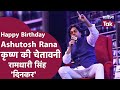 Ashutosh Rana Rashmirathi । Ashutosh Rana Birthday । Ashutosh Rana Krishna Ki Chetavani । Hindi Poem