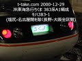 【鉄道走行音、懐かしの急行ちくま】jr東海383系急行ちくま