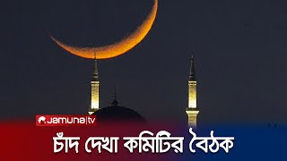 দেশে পবিত্র রমজান মাস কবে থেকে ‍শুরু হবে তা জানা যাবে আজ | Ramadan Meeting | Jamuna TV