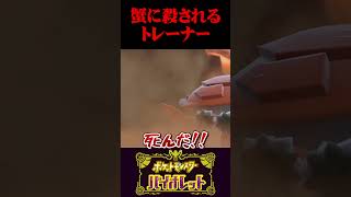 【ポケモンSV】崖蟹がトレーナーを●してしまう衝撃映像がこちら…【スカーレット・バイオレット】【うさごん】#shorts