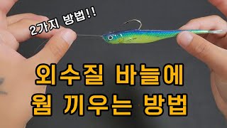 광어 웜 아직도 사용한 거 버리십니까? 가지고 오세요 쓸 때가 있습니다.