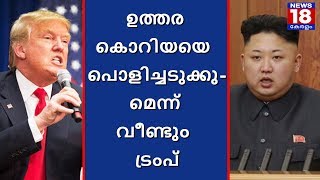 ഉത്തര കൊറിയയെ പൊളിച്ചടുക്കുമെന്ന് വീണ്ടും ട്രംപ് | Trump Threatens North Korea Again | News18 Kerala