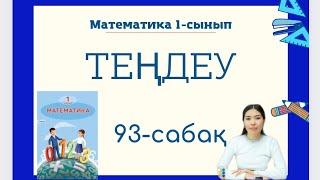 Математика 93-сабақ ТЕҢДЕУ 1-сынып