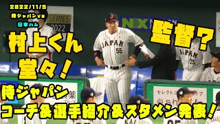 村上くん堂々登場！ コーチ＆選手紹介＆スタメン発表！　2022/11/5 侍ジャパンvs日本ハムファイターズ