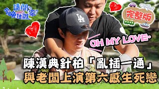 【南投】Oh My Love～陳漢典針柏塑形「亂插一通」！老闆超有愛上演「第六感生死戀」？！📌國姓【請問 今晚住誰家】20220309 EP505 王傳一 @hankchen1942