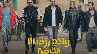 حصريا فيلم ولاد رزق الجزء الثالث 3 القاضية كامل بدقه عاليه جدا 1080hd مشاهدة الفيلم كامل