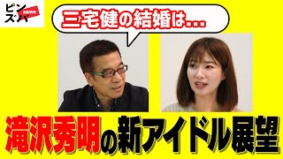 【動画】滝沢秀明氏「三宅健、平野紫耀、神宮寺勇太以外の辞めジャニには目もくれず」!!タッキーがプロデュース新アイドル大展望！芸能リポーター超ぶっちゃけ芸能座談会