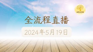 2024年5月19日  每日共修兼超度仪式 | 金林法乐缘 | 白璞法师