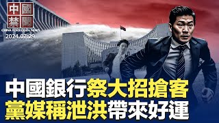 中國各地水患連連，黨媒稱泄洪帶來好運；辦房貸送金條，中國銀行祭大招搶客；美日2+2會談，共同應對中共威脅；中國經濟低迷，流行「窮鬼健身」；中共施壓多國議員，阻參加台灣峰會【中國禁聞】｜ #新唐人電視台