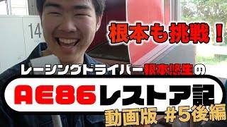 根本悠生AE86レストア記 #5 後編 ハチロクは本当に治せるのか!?