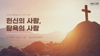 [생명길교회 새벽기도회] |     헌신의 사람, 탐욕의 사람          | 2025년 2월 12일