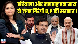 Haryana और Maharashtra एक साथ दो जगह गिरेगी BJP की सरकार ! Devendra Fadnavis | Nayab Singh Saini |