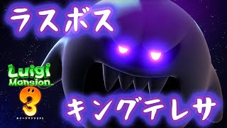 【ルイージマンション3】ラスボス キングテレサ戦＆エンディング【プレイ動画】