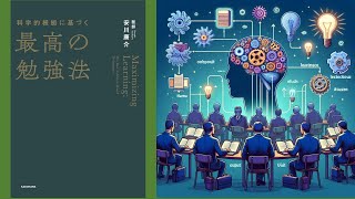 【本の３分解説】 科学的根拠に基づく最高の勉強法