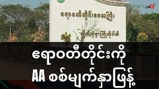 LaywaddyFM ရခိုင်စစ်မျက်နှာ က သတင်းများ