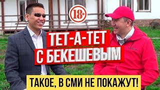 Дастан Бекешев. Откровенное интервью