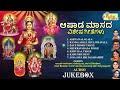 ಆಷಾಡ ಮಾಸದ ವಿಶೇಷ ಗೀತೆಗಳು ashada masa special songs devi songs devi audio jukebox bhakti songs