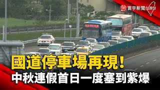 國道停車場再現！中秋連假首日一度塞到紫爆@globalnewstw