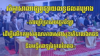 សិក្ខាសាលាផ្សព្វផ្សាយលទ្ធផលគម្រោង ការប្រើប្រាស់បច្ចេកវិទ្យា ដើម្បីលើកកម្ពស់គុណភាពសេវាសុខាភិបាល