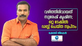 Shobi Thilakan | Dubbing | വഴിത്തിരിവായത് സുരേഷ് കൃഷ്ണ; ഒറ്റ ടേക്കിൽ ഡബ്ബ് ചെയ്ത സ്വപ്നം- ഷോബി തിലകൻ