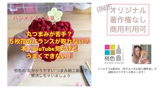 【丸つまみが苦手？５枚花が葺けない？】本や動画を見てもうまく作れない人はこれで完璧！簡単・本格！梢色つまみ細工動画「基礎丸つまみ５枚花編」#つまみ細工