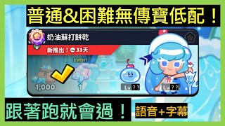 跑跑薑餅人：烤箱大逃亡 餅乾挑戰營 奶油蘇打餅乾 普通模式、困難模式 低配 不需要傳寶和高難度操作！跟著跑就能上彩虹！