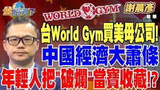 【精華】台灣World Gym以2.88億買美國母公司！ 以小吃大？ 中國經濟大蕭條 商家掀倒閉潮？ 年輕人把＂破爛＂當寶收藏！？ #謝晨彥  @tvbsmoney 20241029