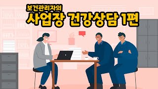 사업장 건강상담 1 - 보건관리자