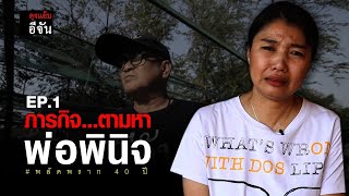 ภารกิจ...ตามหาพ่อพินิจ EP.1 #พลัดพราก 40 ปี : อีเต้ย อีจัน EtoeyEjan