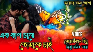 এক কাপ চায়ে তোমাকে চাই/I want you in a cup of tea /পাট: ৯/Ft-Shonalika/Himu/Joy/@Voice Of Asha