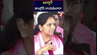 ఖబర్దార్ కాంగ్రెస్ నాయకులారా |  MLC Kavitha Warning to congress party leaders | RTV