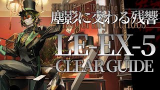 【塵影に交わる残響(復刻)】LE-EX-5 (通常/強襲) 置くだけ クリア例【アークナイツ/Arknights/明日方舟】