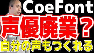 【CoeFont】声優・アナウンサーの声も使える！自分の声も作れる！CoeFont Studioの破壊力がヤバい！