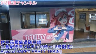 三島駅発車メロディ「HAPPY PARTY TRAIN」