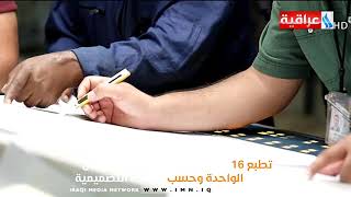 مطبعة شبكة الاعلام العراقي