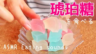 【ASMR/無言】食べられる宝石💎琥珀糖の咀嚼音 Eating sounds