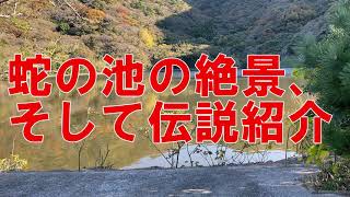 平郡島の蛇の池伝説