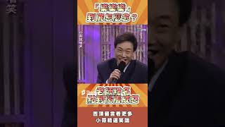 「樂樂樂」到底怎麼念？　老師點名點到惱羞成怒  @ctvent_classic #shorts