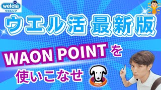 【24年最新版】ウエルシアでお得に仕入れ　〜WAON POINTを使いこなせ〜