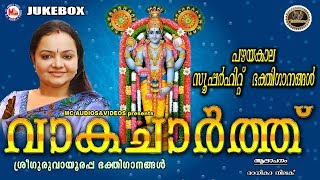 വാകച്ചാര്‍ത്ത് | Vakacharth | Sree Guruvayoorappa Devotional Songs | Radhika Thilak