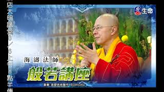 Method of to releasing a soul from suppering-1_Master Haitao Prajna lecture_(lifetv_20190803_06:00)