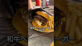 日本橋にある和牛100%でハンバーガー🍔を楽しめるwagyu bugerが最高だった👀🙏✨