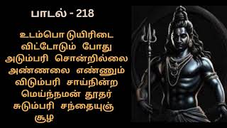 தினம் ஒரு மந்திரம் - திருமூலர் திருமந்திரம் - பாடல் 218