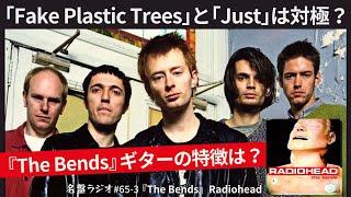 「Fake Plastic Trees」と「Just」は対極？～『The Bends』ギターの特徴は？【名盤ラジオ #65-3】