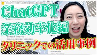 クリニックのChatGPT活用事例 ～業務効率化編～②