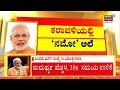 pm modi in mangaluru ಮಂಗಳೂರಿನಲ್ಲಿ ಮೋದಿ ಹವಾ goldfinch cityಯಲ್ಲಿ ಬೃಹತ್ ಸಮಾವೇಶ kannada news