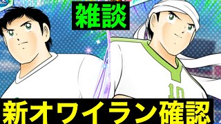 【たたかえドリームチーム】第１３０２団　新オワイラン確認といつもの文句ｗ