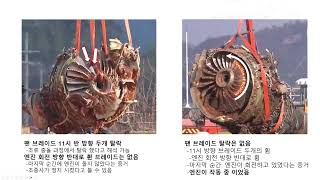 제5편 B737조류충돌과 항공기 시스템