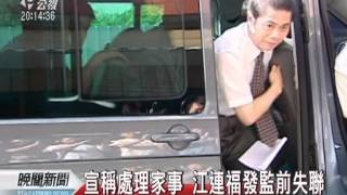 20120501-公視晚間新聞-江連福失蹤數日向媒體說不會逃.mpg